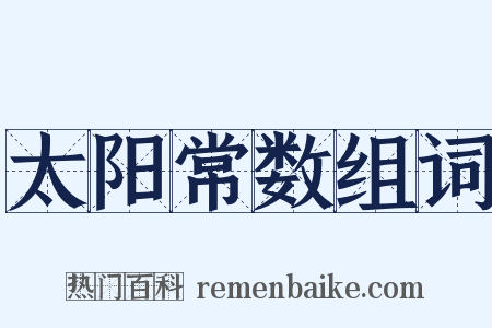 太阳常数组词是什么意思的图片